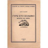 ΓΥΡΩ ΣΤΟ ΣΟΛΩΜΟ - ΜΕΛΕΤΕΣ ΚΑΙ ΑΡΘΡΑ (1938 - 1958)